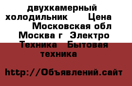  двухкамерный  холодильник LG › Цена ­ 6 000 - Московская обл., Москва г. Электро-Техника » Бытовая техника   